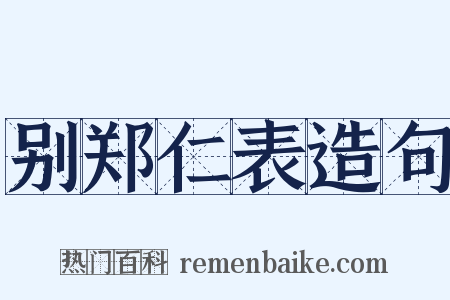 别郑仁表造句是什么意思的图片